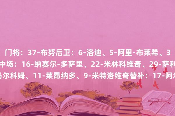 门将：37-布努后卫：6-洛迪、5-阿里-布莱希、3-库利巴利、20-坎塞洛中场：16-纳赛尔-多萨里、22-米林科维奇、29-萨利姆-多萨里先锋：77-马尔科姆、11-莱昂纳多、9-米特洛维奇替补：17-阿尔米亚、87-坦巴克蒂、88-扎法维、24-哈尔比、12-沙赫拉尼、28-卡努、15-阿尔卡塔尼、7-加纳姆、99-哈姆丹    体育集锦