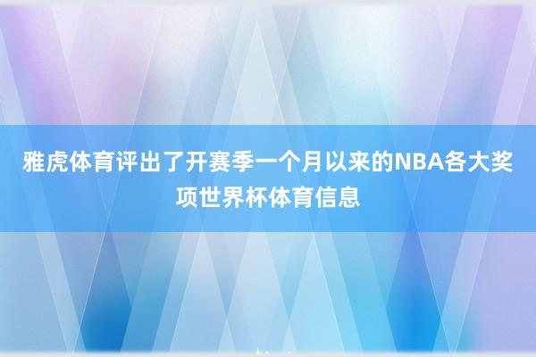 雅虎体育评出了开赛季一个月以来的NBA各大奖项世界杯体育信息