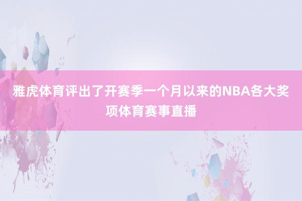 雅虎体育评出了开赛季一个月以来的NBA各大奖项体育赛事直播