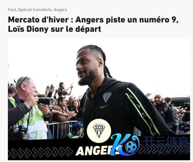 队报：昂热时尚迪奥尼今夏曾受到来自中国等国的多份报价