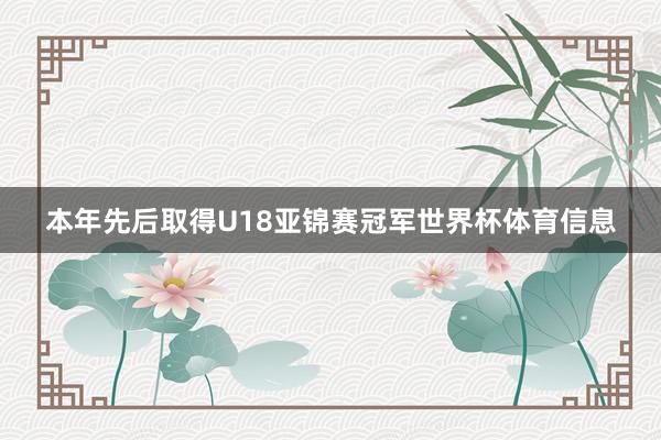 本年先后取得U18亚锦赛冠军世界杯体育信息