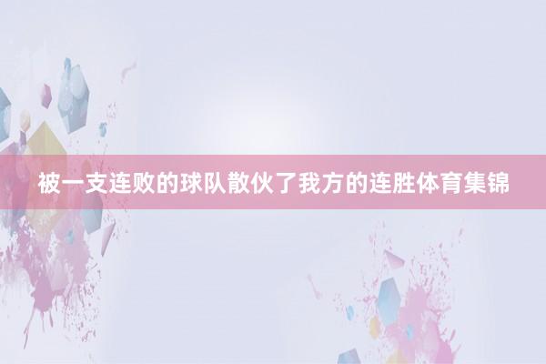 被一支连败的球队散伙了我方的连胜体育集锦