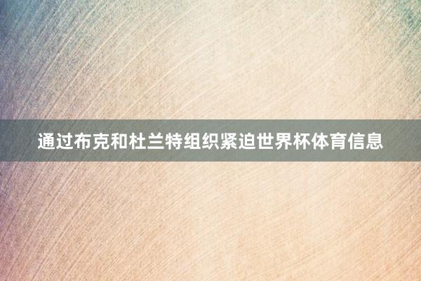 通过布克和杜兰特组织紧迫世界杯体育信息