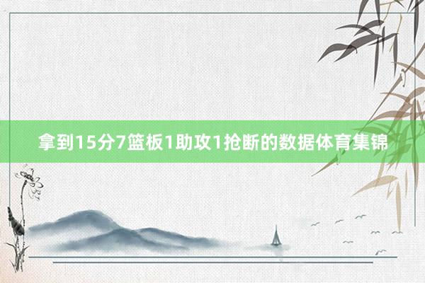 拿到15分7篮板1助攻1抢断的数据体育集锦