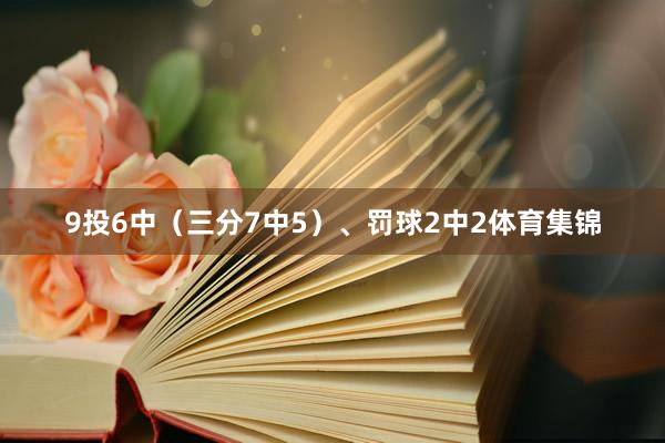 9投6中（三分7中5）、罚球2中2体育集锦