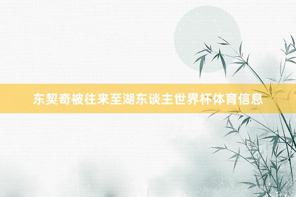 东契奇被往来至湖东谈主世界杯体育信息