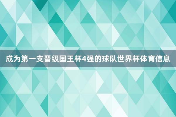 成为第一支晋级国王杯4强的球队世界杯体育信息