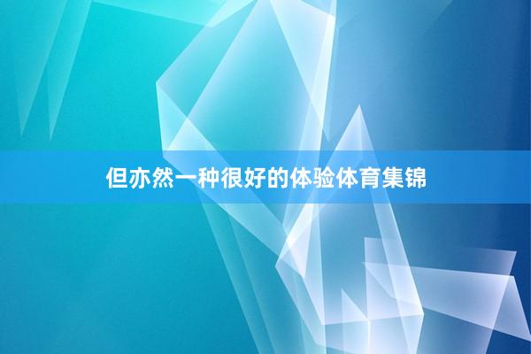但亦然一种很好的体验体育集锦