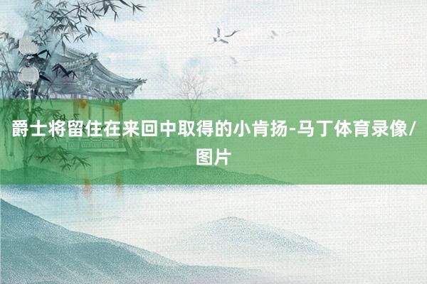 爵士将留住在来回中取得的小肯扬-马丁体育录像/图片