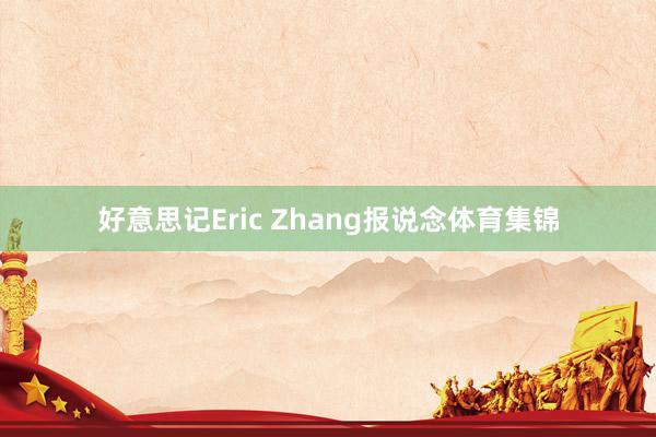 好意思记Eric Zhang报说念体育集锦