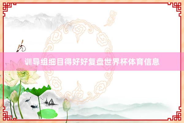 训导组细目得好好复盘世界杯体育信息