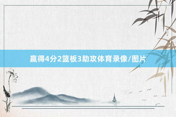 赢得4分2篮板3助攻体育录像/图片