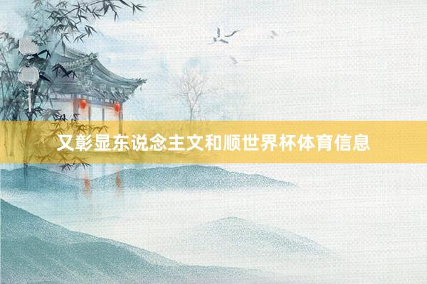 又彰显东说念主文和顺世界杯体育信息