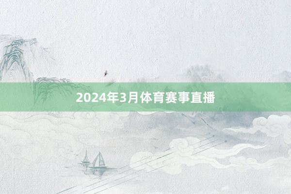 2024年3月体育赛事直播