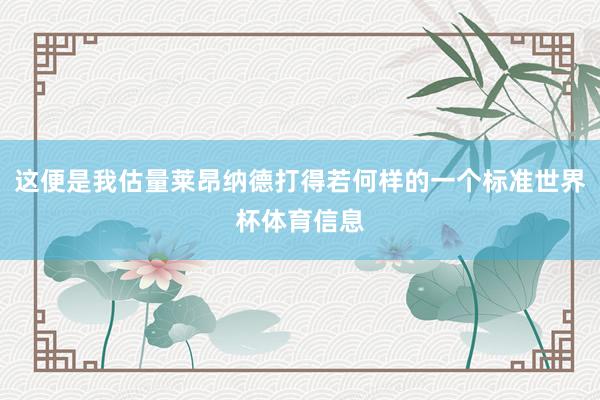 这便是我估量莱昂纳德打得若何样的一个标准世界杯体育信息