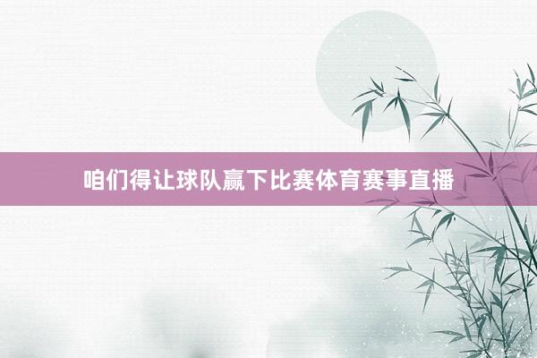 咱们得让球队赢下比赛体育赛事直播