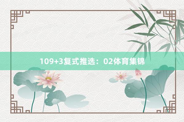 10　　9+3复式推选：02体育集锦