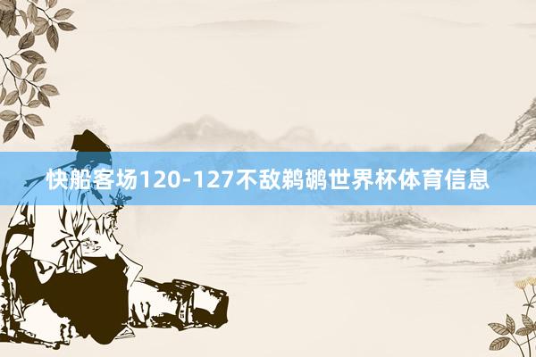 快船客场120-127不敌鹈鹕世界杯体育信息