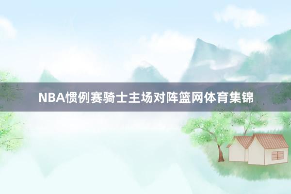 NBA惯例赛骑士主场对阵篮网体育集锦