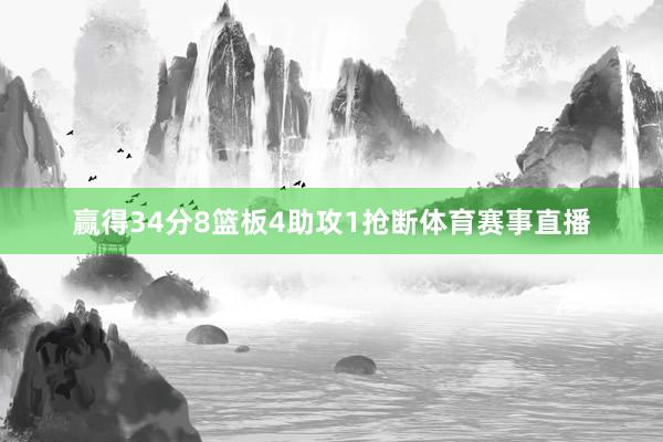 赢得34分8篮板4助攻1抢断体育赛事直播