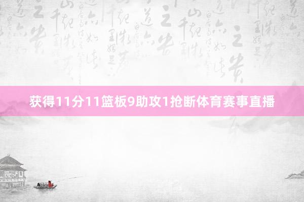 获得11分11篮板9助攻1抢断体育赛事直播