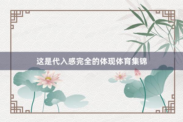 这是代入感完全的体现体育集锦