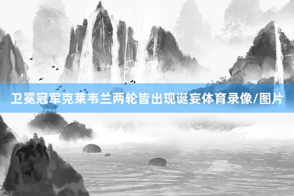 卫冕冠军克莱韦兰两轮皆出现诞妄体育录像/图片