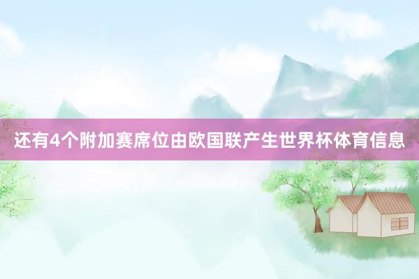 还有4个附加赛席位由欧国联产生世界杯体育信息