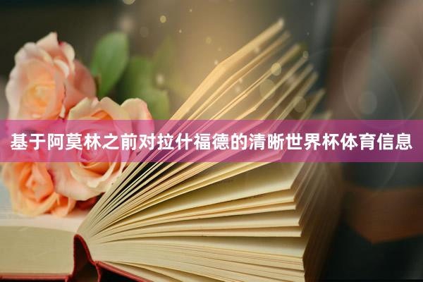 基于阿莫林之前对拉什福德的清晰世界杯体育信息