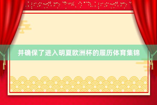 并确保了进入明夏欧洲杯的履历体育集锦