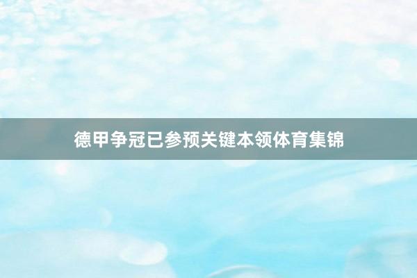 德甲争冠已参预关键本领体育集锦