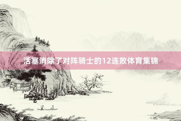 活塞消除了对阵骑士的12连败体育集锦
