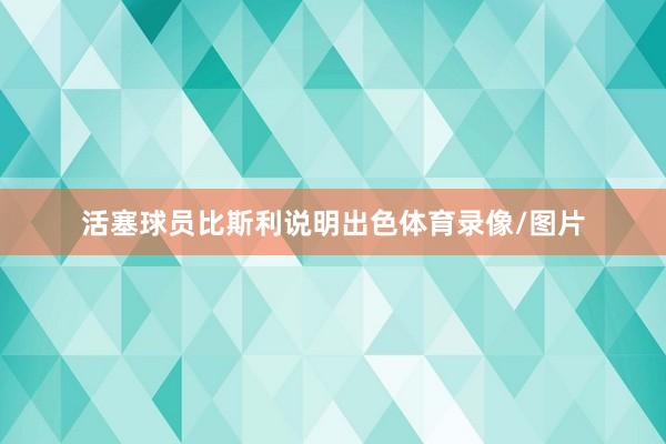 活塞球员比斯利说明出色体育录像/图片