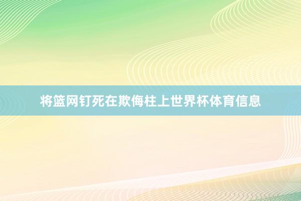 将篮网钉死在欺侮柱上世界杯体育信息