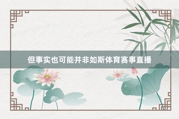 但事实也可能并非如斯体育赛事直播