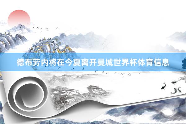 德布劳内将在今夏离开曼城世界杯体育信息