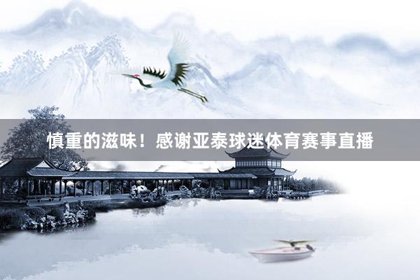 慎重的滋味！感谢亚泰球迷体育赛事直播