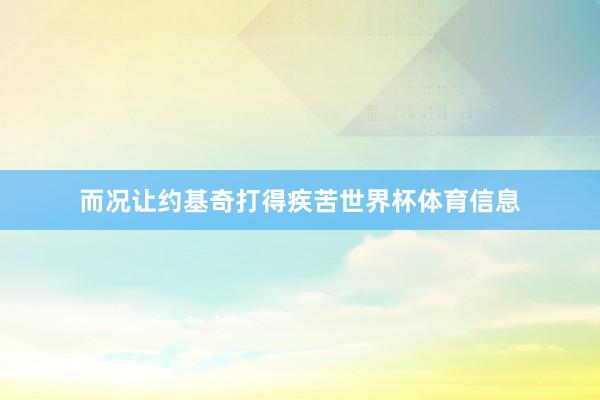 而况让约基奇打得疾苦世界杯体育信息