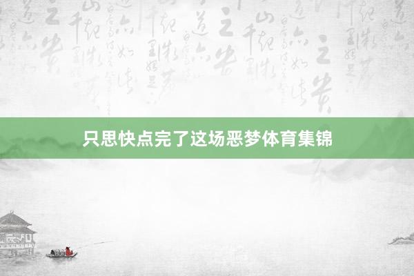 只思快点完了这场恶梦体育集锦
