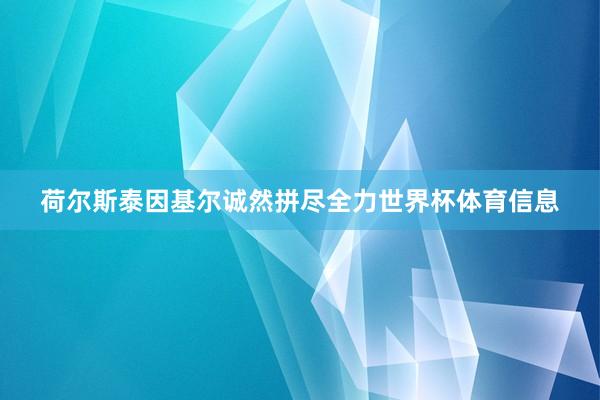 荷尔斯泰因基尔诚然拼尽全力世界杯体育信息