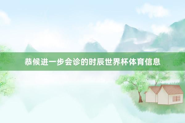 恭候进一步会诊的时辰世界杯体育信息