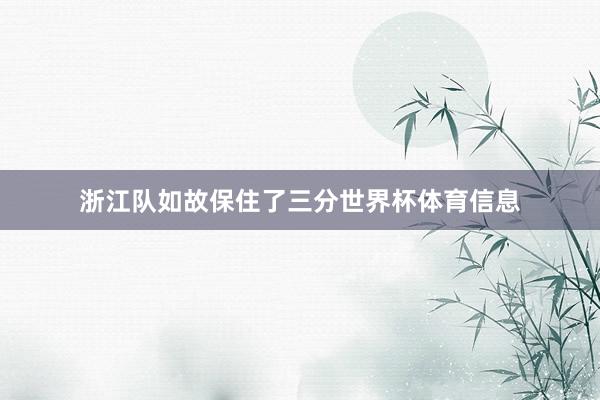浙江队如故保住了三分世界杯体育信息