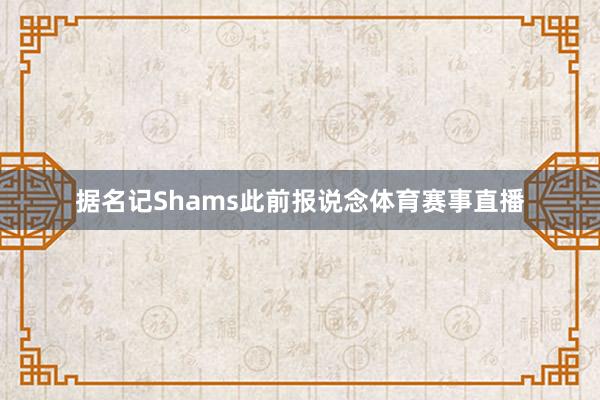 据名记Shams此前报说念体育赛事直播