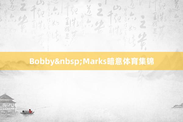 Bobby&nbsp;Marks暗意体育集锦