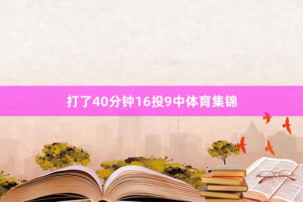 打了40分钟16投9中体育集锦