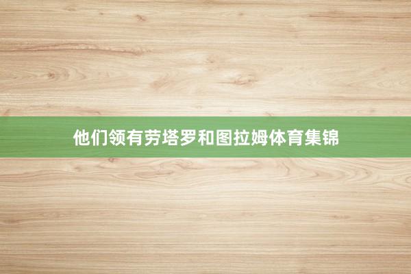他们领有劳塔罗和图拉姆体育集锦