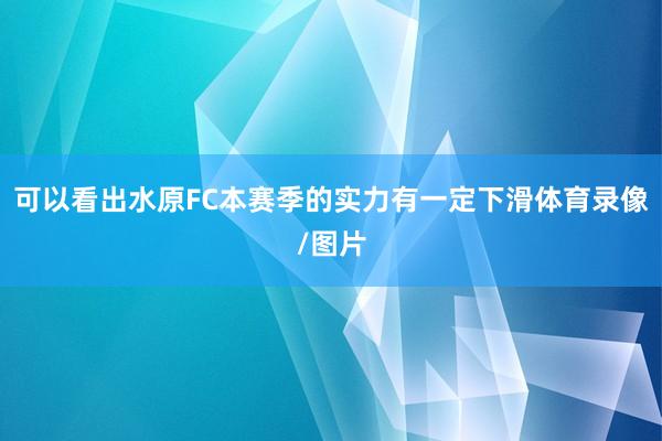 可以看出水原FC本赛季的实力有一定下滑体育录像/图片