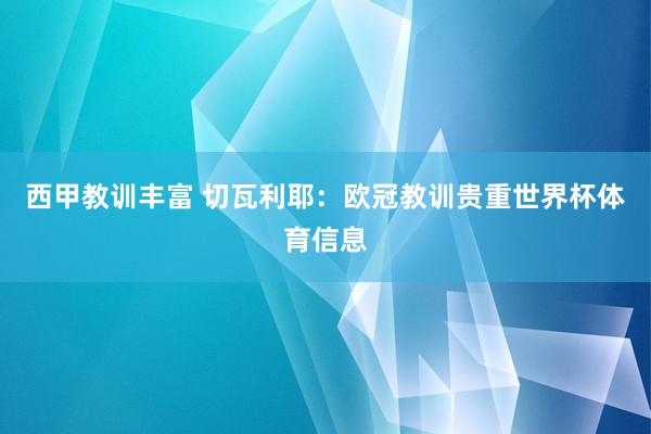 西甲教训丰富 切瓦利耶：欧冠教训贵重世界杯体育信息