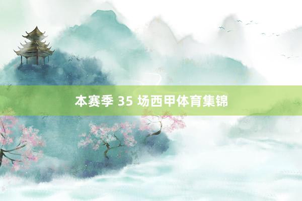 本赛季 35 场西甲体育集锦