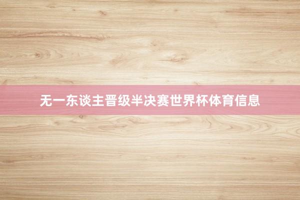 无一东谈主晋级半决赛世界杯体育信息